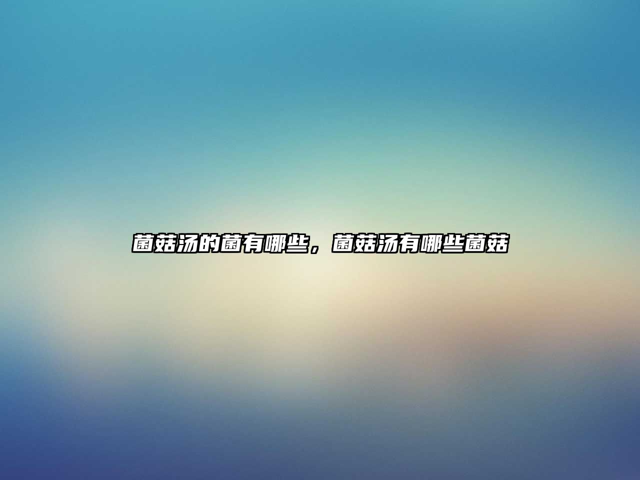菌菇湯的菌有哪些，菌菇湯有哪些菌菇